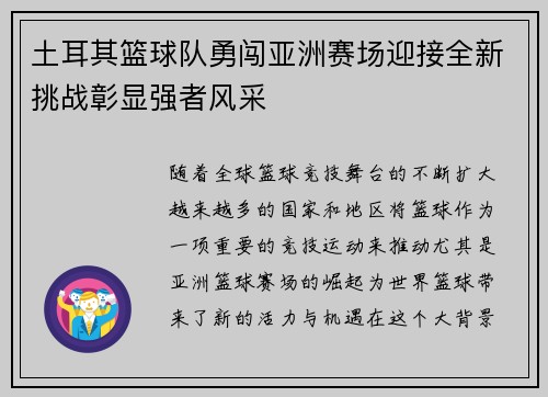 土耳其篮球队勇闯亚洲赛场迎接全新挑战彰显强者风采