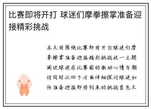 比赛即将开打 球迷们摩拳擦掌准备迎接精彩挑战