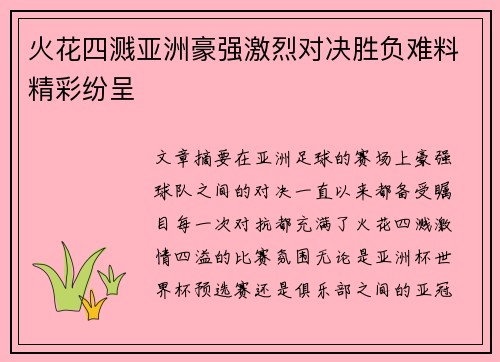 火花四溅亚洲豪强激烈对决胜负难料精彩纷呈