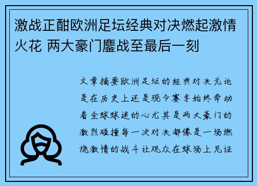 激战正酣欧洲足坛经典对决燃起激情火花 两大豪门鏖战至最后一刻