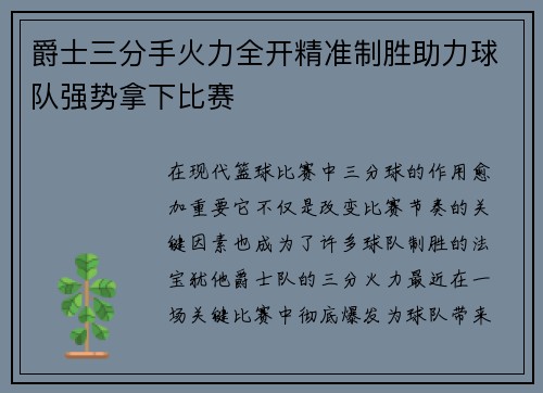 爵士三分手火力全开精准制胜助力球队强势拿下比赛