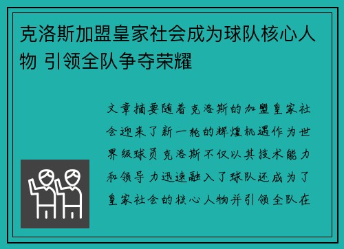 克洛斯加盟皇家社会成为球队核心人物 引领全队争夺荣耀
