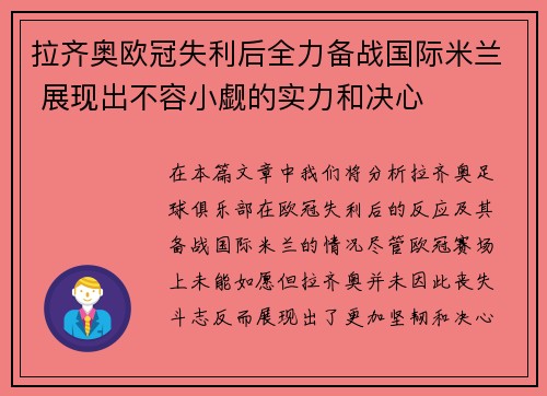 拉齐奥欧冠失利后全力备战国际米兰 展现出不容小觑的实力和决心