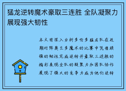 猛龙逆转魔术豪取三连胜 全队凝聚力展现强大韧性