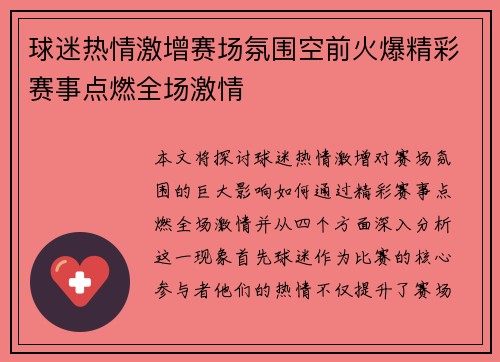 球迷热情激增赛场氛围空前火爆精彩赛事点燃全场激情