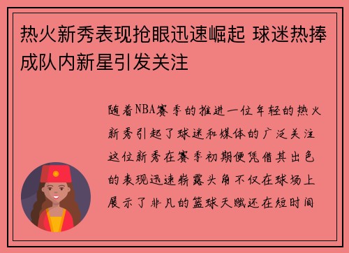 热火新秀表现抢眼迅速崛起 球迷热捧成队内新星引发关注