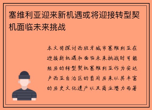 塞维利亚迎来新机遇或将迎接转型契机面临未来挑战