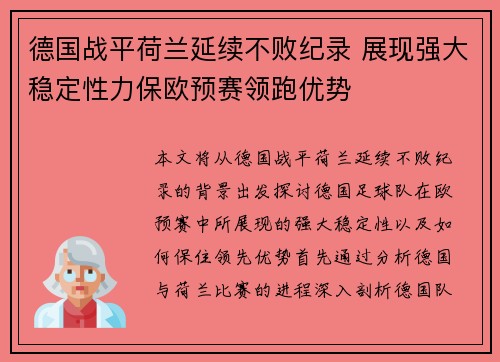 德国战平荷兰延续不败纪录 展现强大稳定性力保欧预赛领跑优势