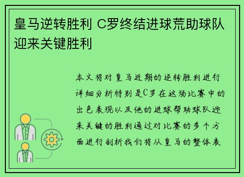 皇马逆转胜利 C罗终结进球荒助球队迎来关键胜利