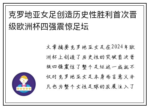 克罗地亚女足创造历史性胜利首次晋级欧洲杯四强震惊足坛