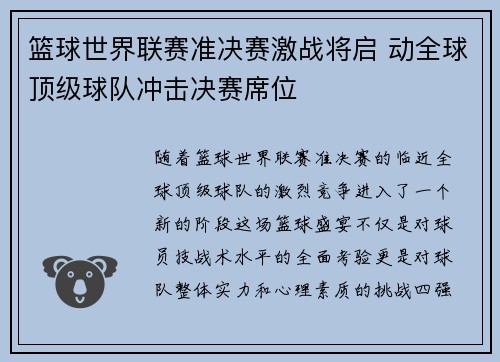 篮球世界联赛准决赛激战将启 动全球顶级球队冲击决赛席位
