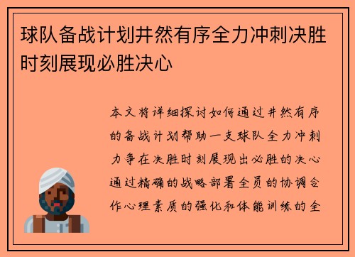 球队备战计划井然有序全力冲刺决胜时刻展现必胜决心