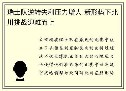 瑞士队逆转失利压力增大 新形势下北川挑战迎难而上
