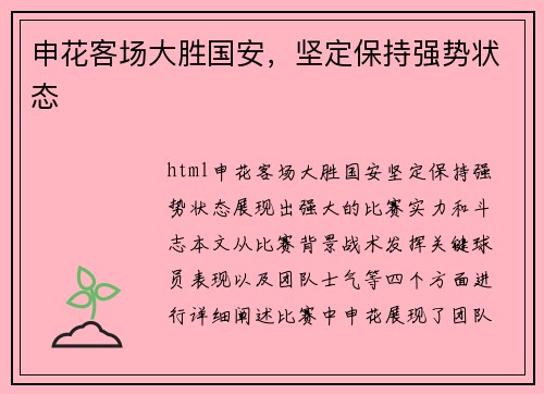申花客场大胜国安,坚定保持强势状态