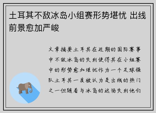 土耳其不敌冰岛小组赛形势堪忧 出线前景愈加严峻