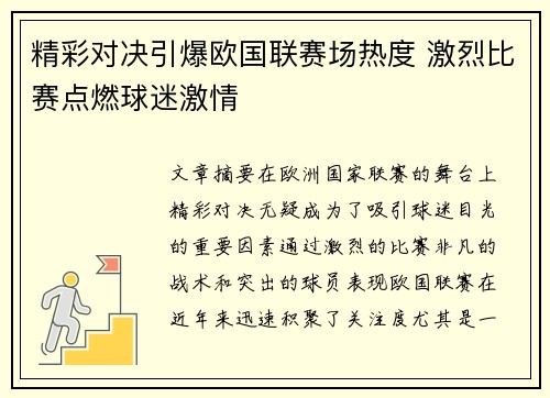 精彩对决引爆欧国联赛场热度 激烈比赛点燃球迷激情