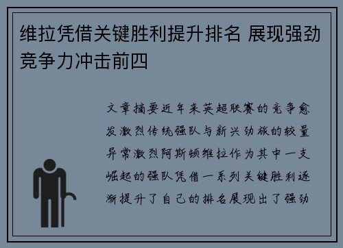 维拉凭借关键胜利提升排名 展现强劲竞争力冲击前四