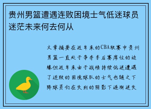 贵州男篮遭遇连败困境士气低迷球员迷茫未来何去何从