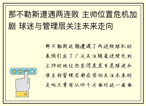 那不勒斯遭遇两连败 主帅位置危机加剧 球迷与管理层关注未来走向