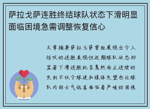 萨拉戈萨连胜终结球队状态下滑明显面临困境急需调整恢复信心