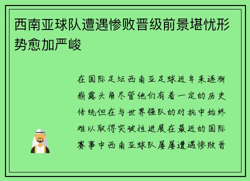 西南亚球队遭遇惨败晋级前景堪忧形势愈加严峻