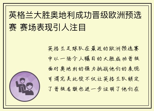 英格兰大胜奥地利成功晋级欧洲预选赛 赛场表现引人注目