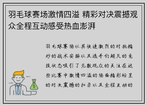 羽毛球赛场激情四溢 精彩对决震撼观众全程互动感受热血澎湃