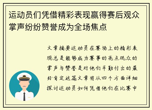 运动员们凭借精彩表现赢得赛后观众掌声纷纷赞誉成为全场焦点