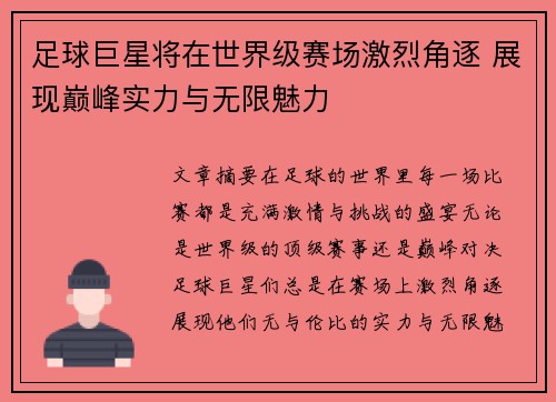 足球巨星将在世界级赛场激烈角逐 展现巅峰实力与无限魅力