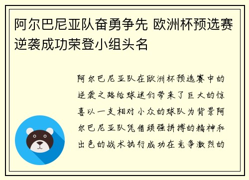阿尔巴尼亚队奋勇争先 欧洲杯预选赛逆袭成功荣登小组头名