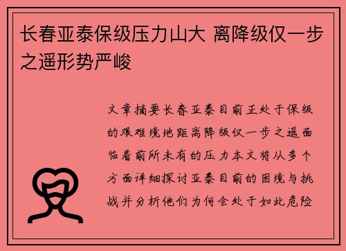 长春亚泰保级压力山大 离降级仅一步之遥形势严峻