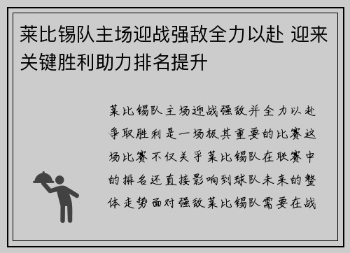 莱比锡队主场迎战强敌全力以赴 迎来关键胜利助力排名提升