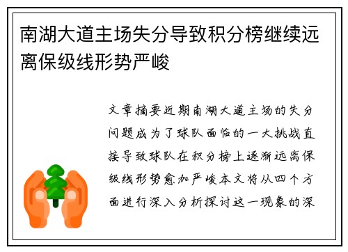 南湖大道主场失分导致积分榜继续远离保级线形势严峻