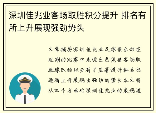 深圳佳兆业客场取胜积分提升 排名有所上升展现强劲势头