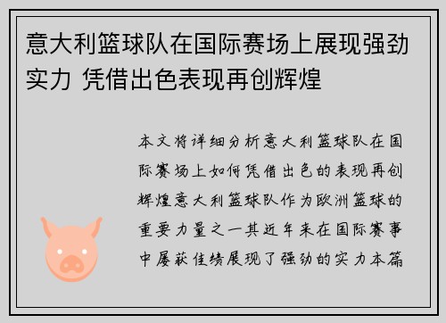 意大利篮球队在国际赛场上展现强劲实力 凭借出色表现再创辉煌