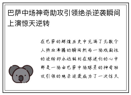 巴萨中场神奇助攻引领绝杀逆袭瞬间上演惊天逆转