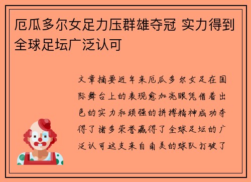 厄瓜多尔女足力压群雄夺冠 实力得到全球足坛广泛认可