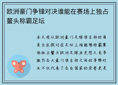 欧洲豪门争锋对决谁能在赛场上独占鳌头称霸足坛