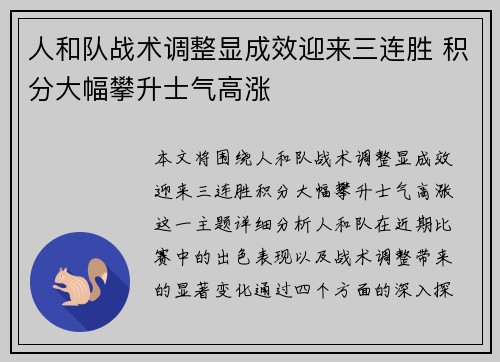 人和队战术调整显成效迎来三连胜 积分大幅攀升士气高涨
