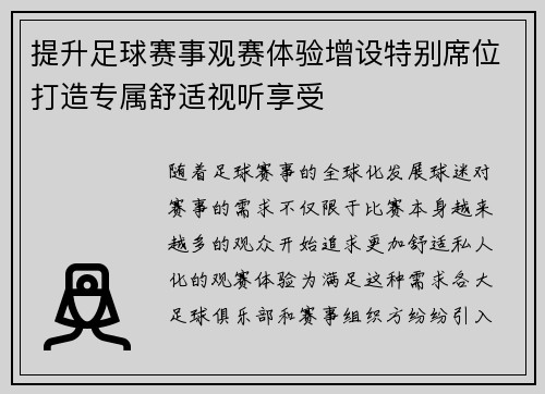 提升足球赛事观赛体验增设特别席位打造专属舒适视听享受