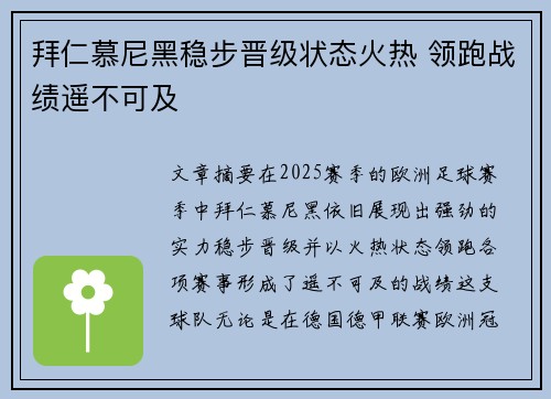 拜仁慕尼黑稳步晋级状态火热 领跑战绩遥不可及