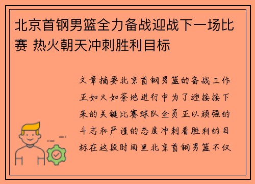 北京首钢男篮全力备战迎战下一场比赛 热火朝天冲刺胜利目标