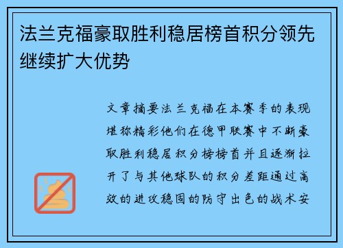 法兰克福豪取胜利稳居榜首积分领先继续扩大优势