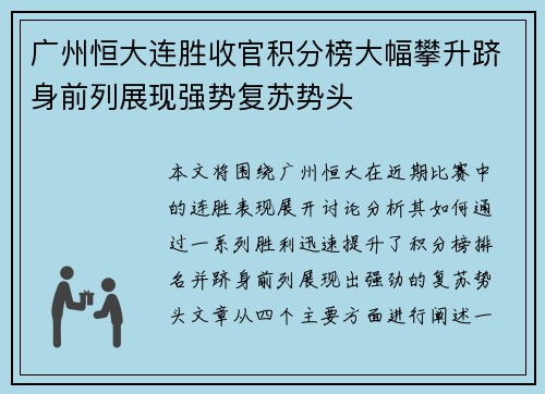 广州恒大连胜收官积分榜大幅攀升跻身前列展现强势复苏势头