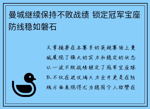 曼城继续保持不败战绩 锁定冠军宝座防线稳如磐石