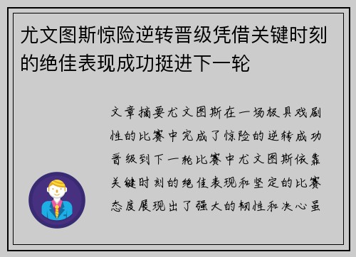 尤文图斯惊险逆转晋级凭借关键时刻的绝佳表现成功挺进下一轮