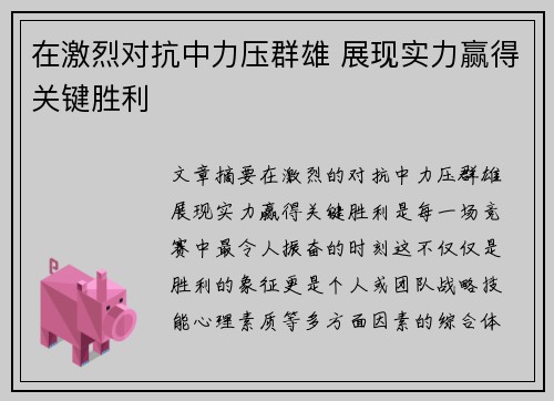 在激烈对抗中力压群雄 展现实力赢得关键胜利