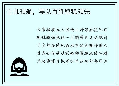 主帅领航,黑队百胜稳稳领先