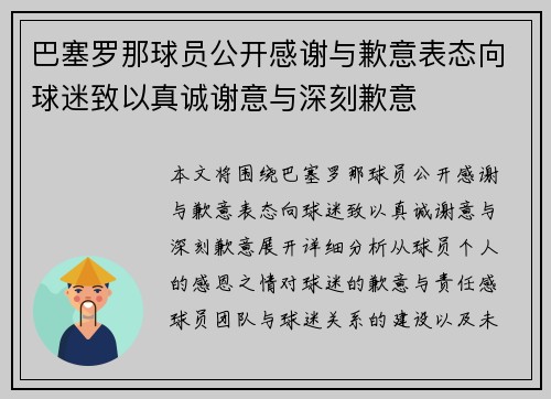 巴塞罗那球员公开感谢与歉意表态向球迷致以真诚谢意与深刻歉意