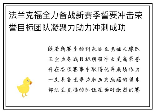 法兰克福全力备战新赛季誓要冲击荣誉目标团队凝聚力助力冲刺成功